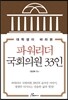 대학생이 바라본 파워리더 국회의원 33인