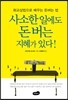 사소한 일에도 돈 버는 지혜가 있다!