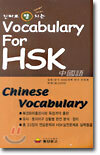 진짜로 땡치는 Vocabulary For HSK
