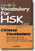 진짜로 땡치는 Vocabulary For HSK