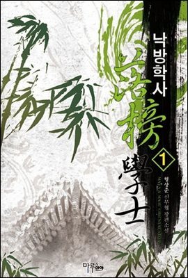[무료] 낙방학사 1
