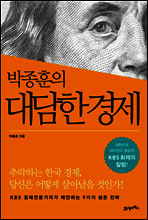 박종훈의 대담한 경제