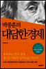 박종훈의 대담한 경제
