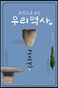 유적으로 보는 우리 역사 1
