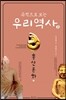 유적으로 보는 우리 역사 2