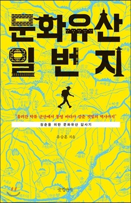 문화유산 일번지