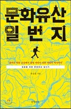 문화유산 일번지