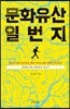 문화유산 일번지