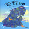 딸꾹 딸꾹 하마