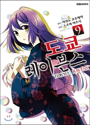도쿄 레이븐스 9