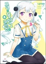 코믹 그녀의 플래그가 꺾이면 6