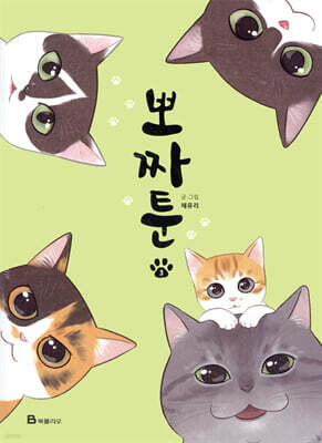 뽀짜툰 3