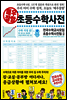 매우잘함 초등수학사전 (체험판)