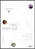 스페인, 바람의 시간