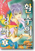 환수의 성좌 1