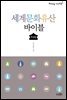 세계문화유산 바이블
