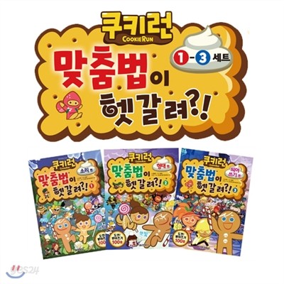 쿠키런 맞춤법이 헷갈려 1-3권 세트 (전3권)