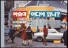 예술아, 어디에 있니?