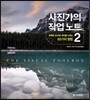 사진가의 작업 노트 2