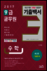 9급 공무원 3개년 기출백서 수학 (2017)