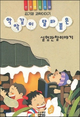 악착같이 달라붙은 실험관찰 이야기