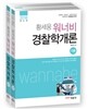 2016 황세웅 워너비 경찰학개론 총론+각론