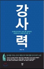 강사력