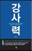 강사력