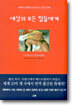 세상의 모든 딸들에게