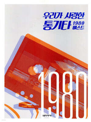 우리가 사랑한 통기타 1980 베스트