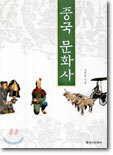 중국 문화사