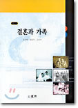 결혼과 가족