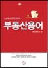 부동산용어