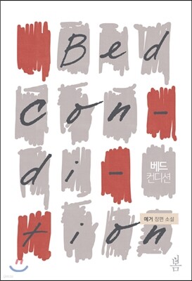 베드 컨디션