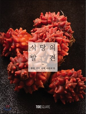 식당의 발견 통영, 진주, 남해, 사천 편