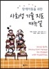 사회성 기술 지도 매뉴얼