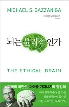 뇌는 윤리적인가