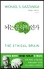 뇌는 윤리적인가