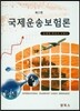 국제운송보험론