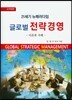 글로벌 전략경영