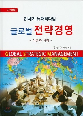 글로벌 전략경영 