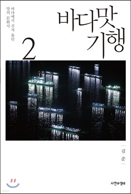 바다맛 기행 2