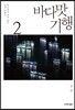 바다맛 기행 2