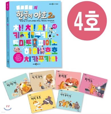 한글이 야호2 4