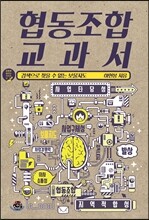 협동조합 교과서