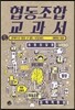 협동조합 교과서