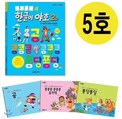 한글이 야호2 5