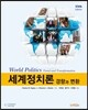 세계정치론