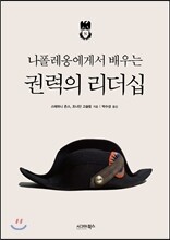 나폴레옹에게서 배우는 권력의 리더십