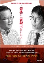 공존의 공화국을 위하여